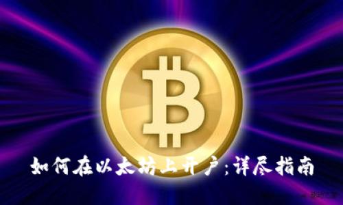 如何在以太坊上开户:详尽指南