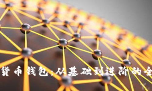 理解加密货币钱包:从基础到进阶的全方位解析