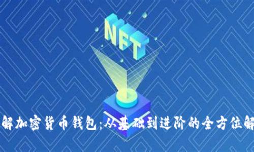 理解加密货币钱包:从基础到进阶的全方位解析