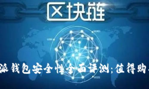 比特派钱包安全性全面评测:值得购买吗?