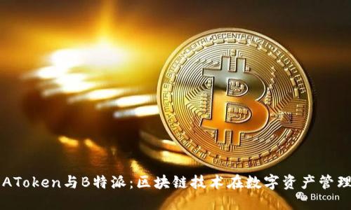 深入探讨AToken与B特派:区块链技术在数字资产管理中的应用