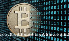 OKPay钱包最新版本更新内容
