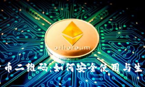 数字货币二维码:如何安全使用与生成指南