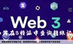 如何在B特派中查询转账记