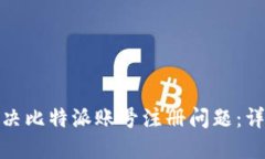 如何解决比特派账号注册