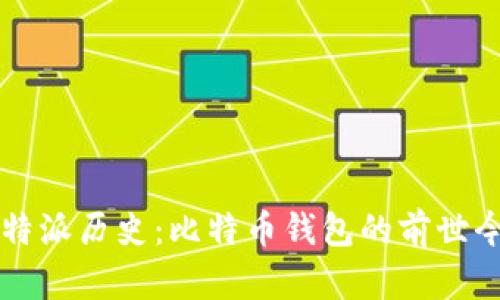 比特派历史:比特币钱包的前世今生