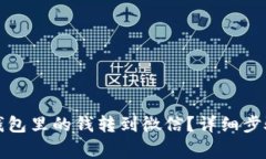 如何将数字钱包里的钱转