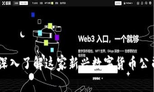 币coin：深入了解这家新兴数字货币公司的全貌