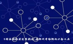B特派模拟器使用指南：在