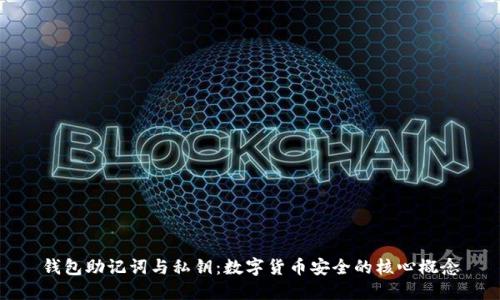 钱包助记词与私钥:数字货币安全的核心概念
