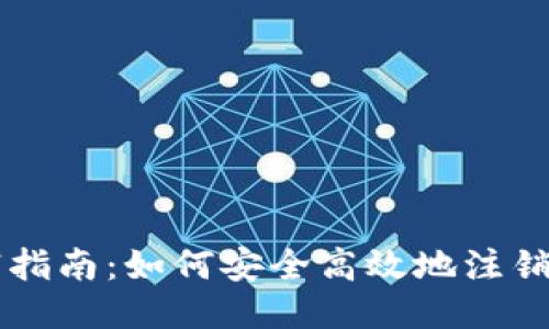 比特派钱包注销指南：如何安全高效地注销你的比特派账户