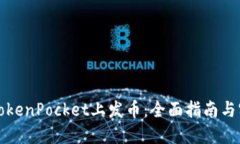 如何在TokenPocket上发币：全