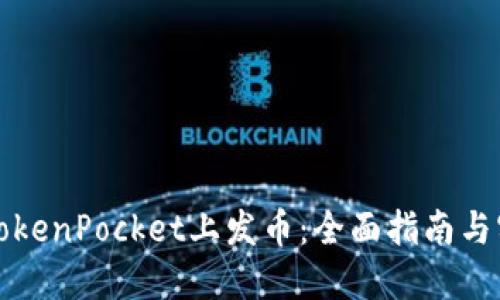 如何在TokenPocket上发币:全面指南与实用技巧