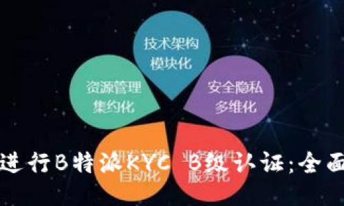 如何进行B特派KYC B级认证:全面指南