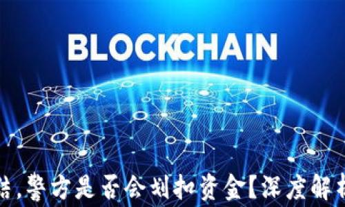 冷钱包被冻结,警方是否会划扣资金?深度解析与应对策略