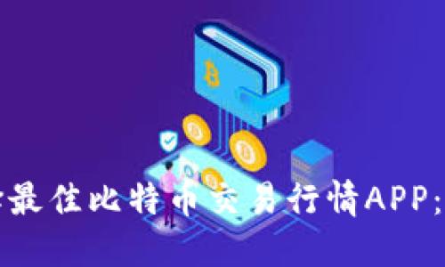 如何选择最佳比特币交易行情APP:全面指南