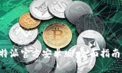 如何下载安装B特派官方安
