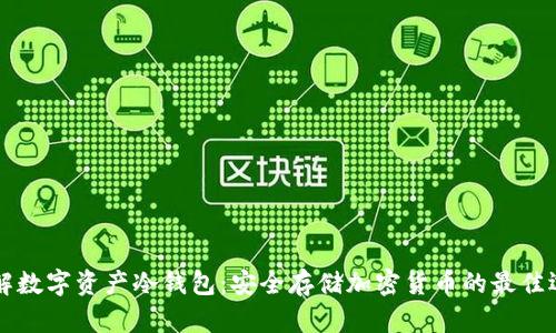 了解数字资产冷钱包:安全存储加密货币的最佳选择
