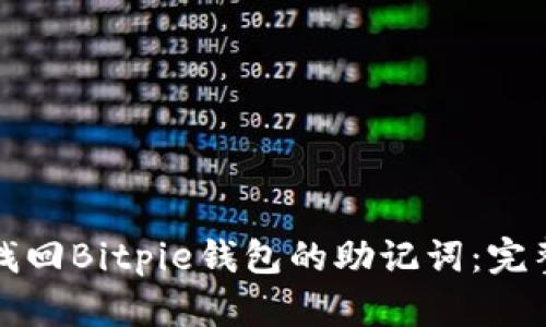 如何找回Bitpie钱包的助记词:完整指南