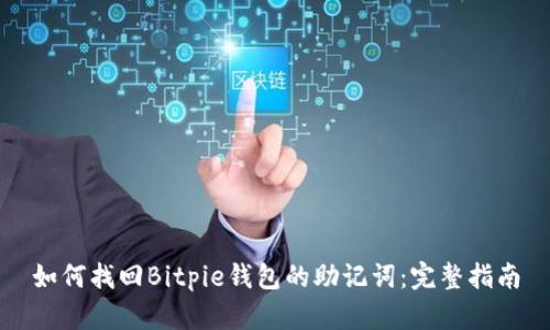 如何找回Bitpie钱包的助记词:完整指南