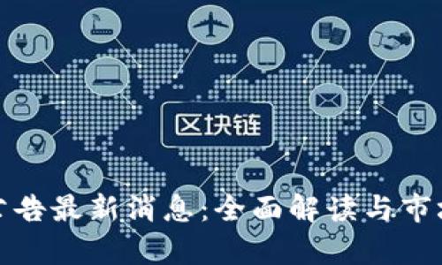 Bitp官网公告最新消息:全面解读与市场影响分析