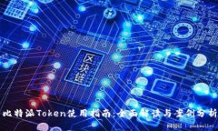 比特派Token使用指南：全面