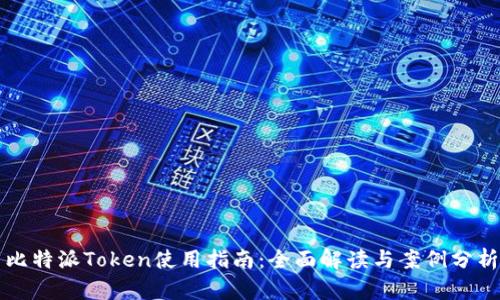 比特派Token使用指南:全面解读与案例分析