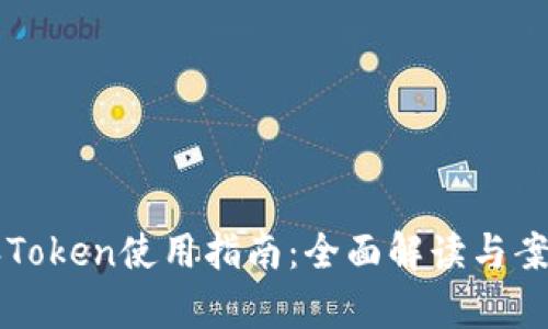 比特派Token使用指南:全面解读与案例分析