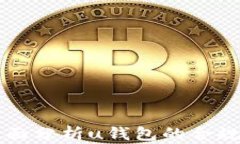 u钱包合法吗？全面分析