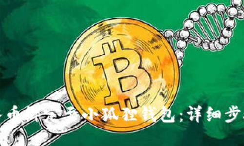 如何将冰币绑定至小狐狸钱包：详细步骤与技巧