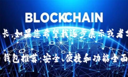 注意:提供的内容较长,如果您希望我逐步展示或者分段展示,请告诉我。
2023年最佳虚拟币钱包推荐:安全、便捷和功能全面的选择
