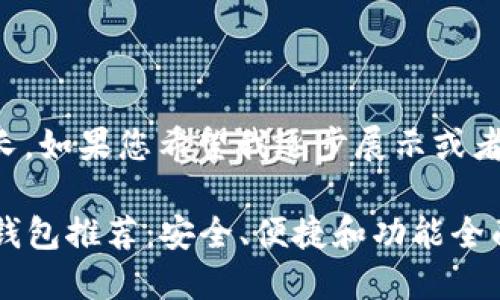 注意:提供的内容较长,如果您希望我逐步展示或者分段展示,请告诉我。
2023年最佳虚拟币钱包推荐:安全、便捷和功能全面的选择
