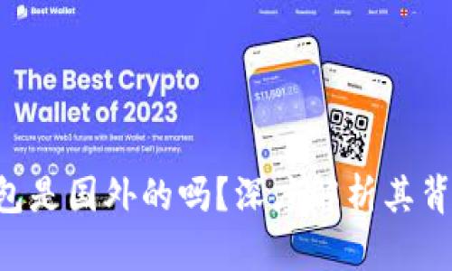 B特派钱包是国外的吗?深度解析其背景与发展