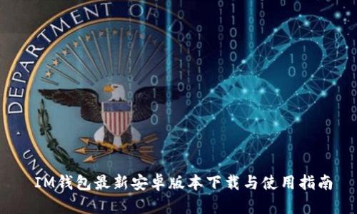 IM钱包最新安卓版本下载与使用指南
