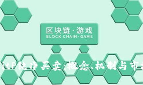 理解BitP纯净买卖:概念、机制与市场分析
