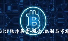 理解BitP纯净买卖：概念、