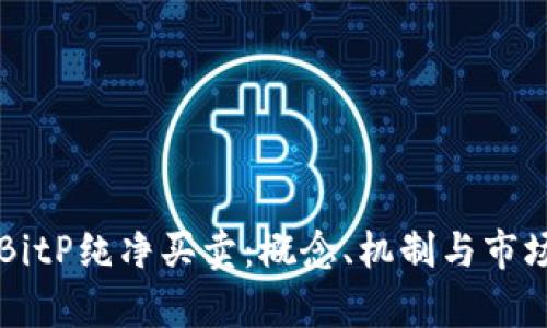 理解BitP纯净买卖:概念、机制与市场分析