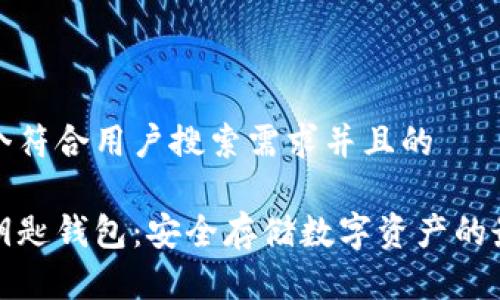 思考一个符合用户搜索需求并且的

区块链钥匙钱包：安全存储数字资产的最佳选择