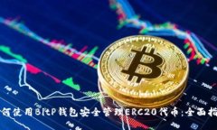 如何使用BitP钱包安全管理