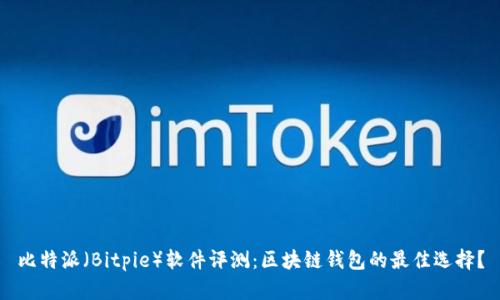 比特派(Bitpie)软件评测:区块链钱包的最佳选择?