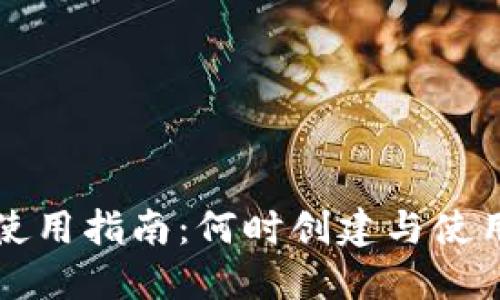 区块链钱包使用指南:何时创建与使用区块链钱包