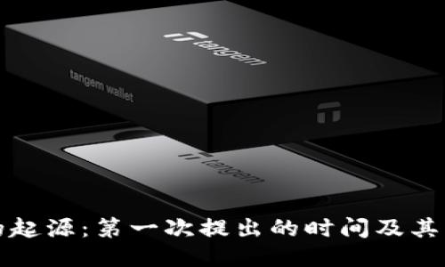 区块链的起源:第一次提出的时间及其历史影响