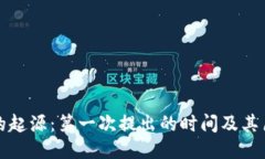 区块链的起源：第一次提