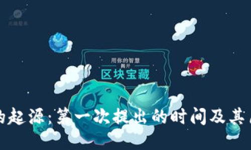区块链的起源:第一次提出的时间及其历史影响