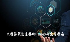 比特派钱包连接Uniswap的完