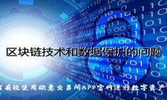 如何有效使用欧意交易所