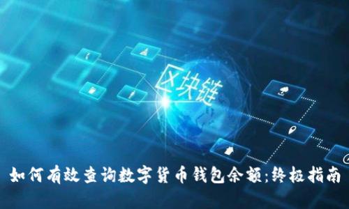 如何有效查询数字货币钱包余额:终极指南