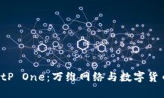 全面解析 BitP One：万维网