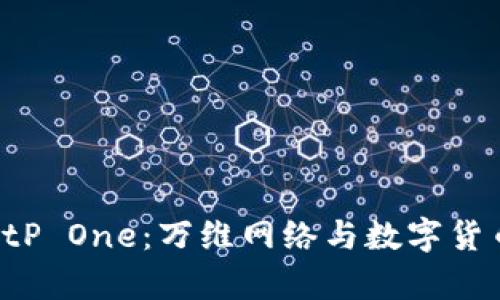全面解析 BitP One:万维网络与数字货币的未来之星