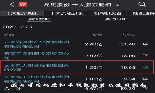 国内可用的虚拟币钱包推荐及使用指南